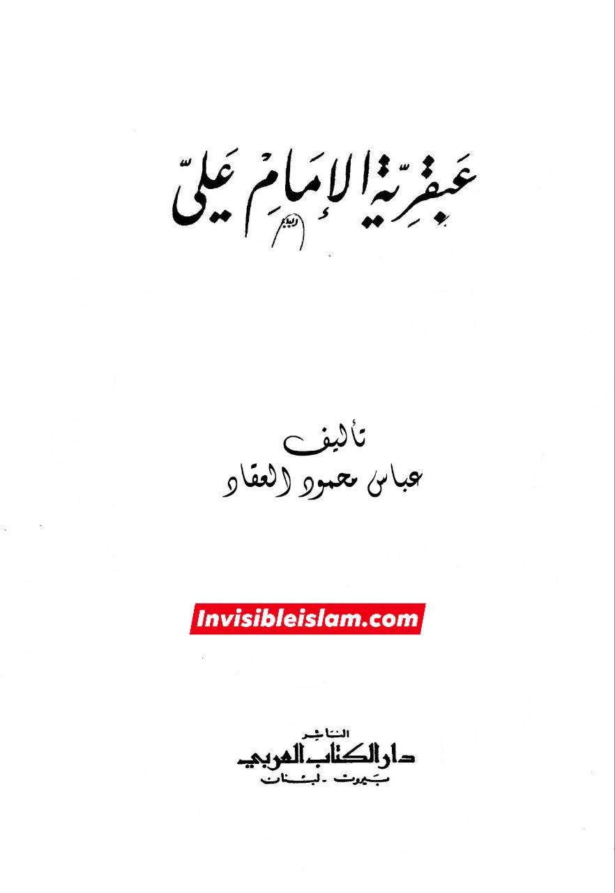 عباس محمود عقاد ایک معاصر اہلِ سنت مصنف