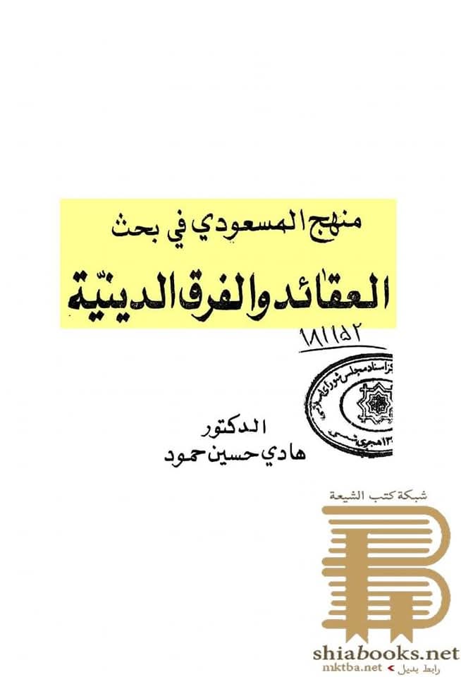 مسعودی شافعی المذھب
