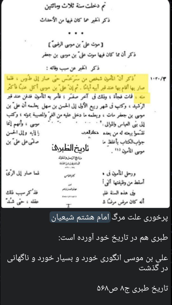 نعوذ باللہ کیا امام رضا علیہ السلام زیادہ انگور کھانے کی وجہ سے دنیا سے رخصت ہوئے