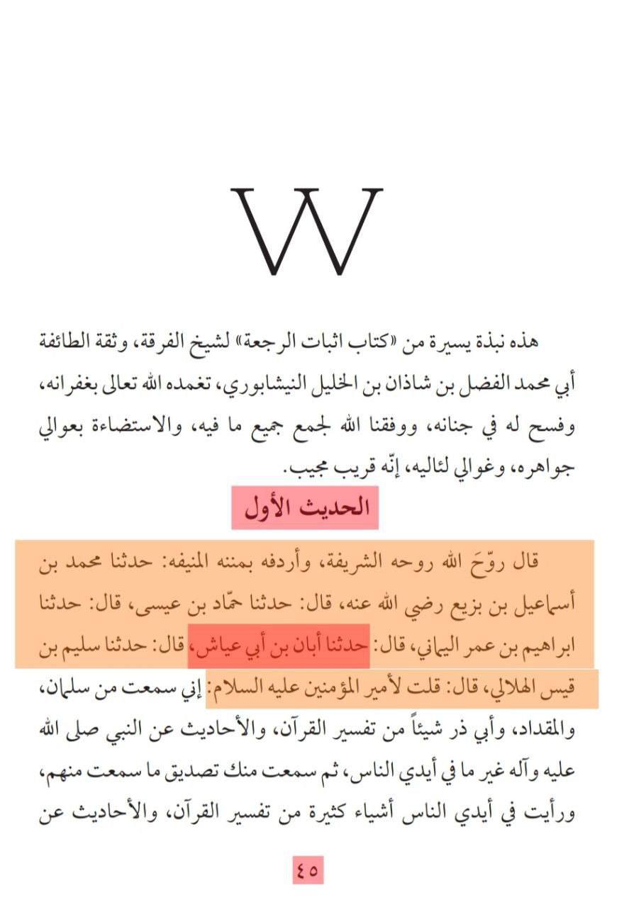 بزرگ شیعہ علما کے نزدیک کتاب سلیم بن قیس ہلالی اور ابان کا معتبر ہونا
