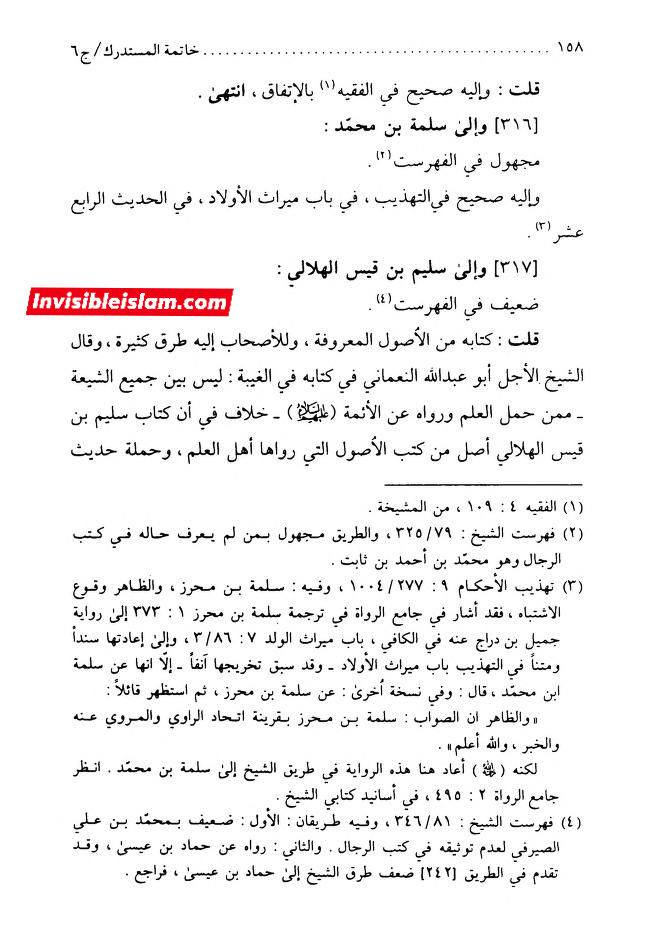 کتاب سلیم بن قیس پر شیخ حلی و تستری کا نظریہ  اور دیگر فقہ و اصول کے علماء کا کتاب سلیم کی طرف رجوع کرنا