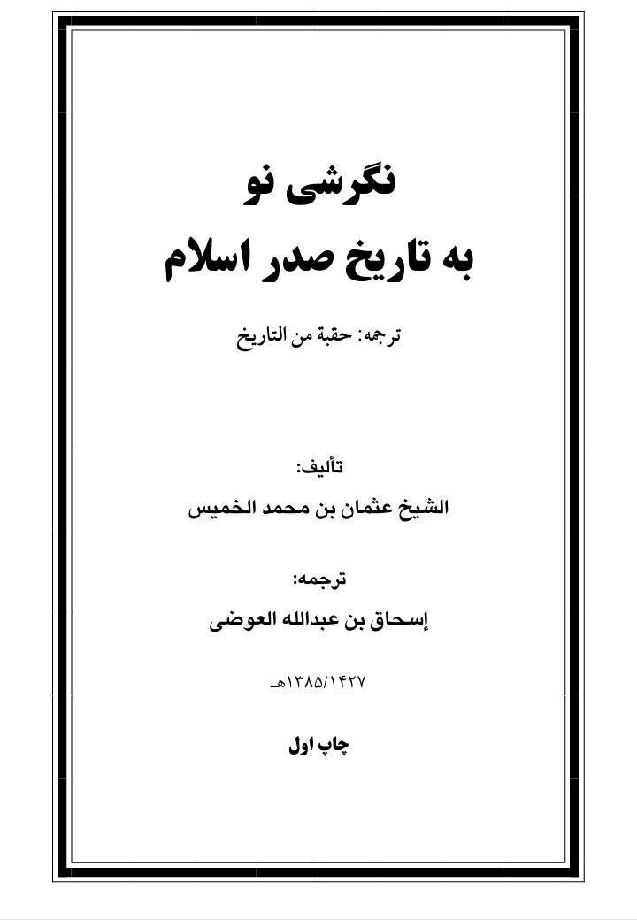 امام حسین علیہ السلام کی جدوجہد ناسبی عثمان الخمیس کی نظر میں