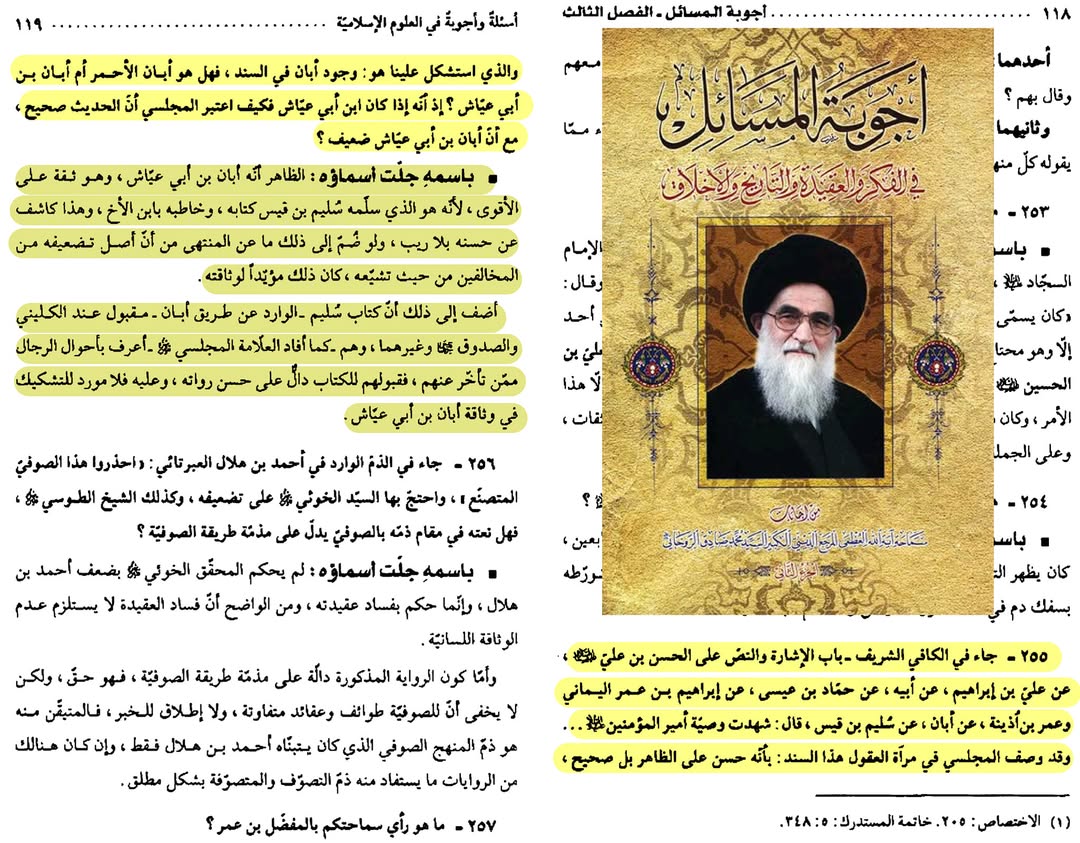 بزرگ شیعہ علما کے نزدیک کتاب سلیم بن قیس ہلالی اور ابان کا معتبر ہونا