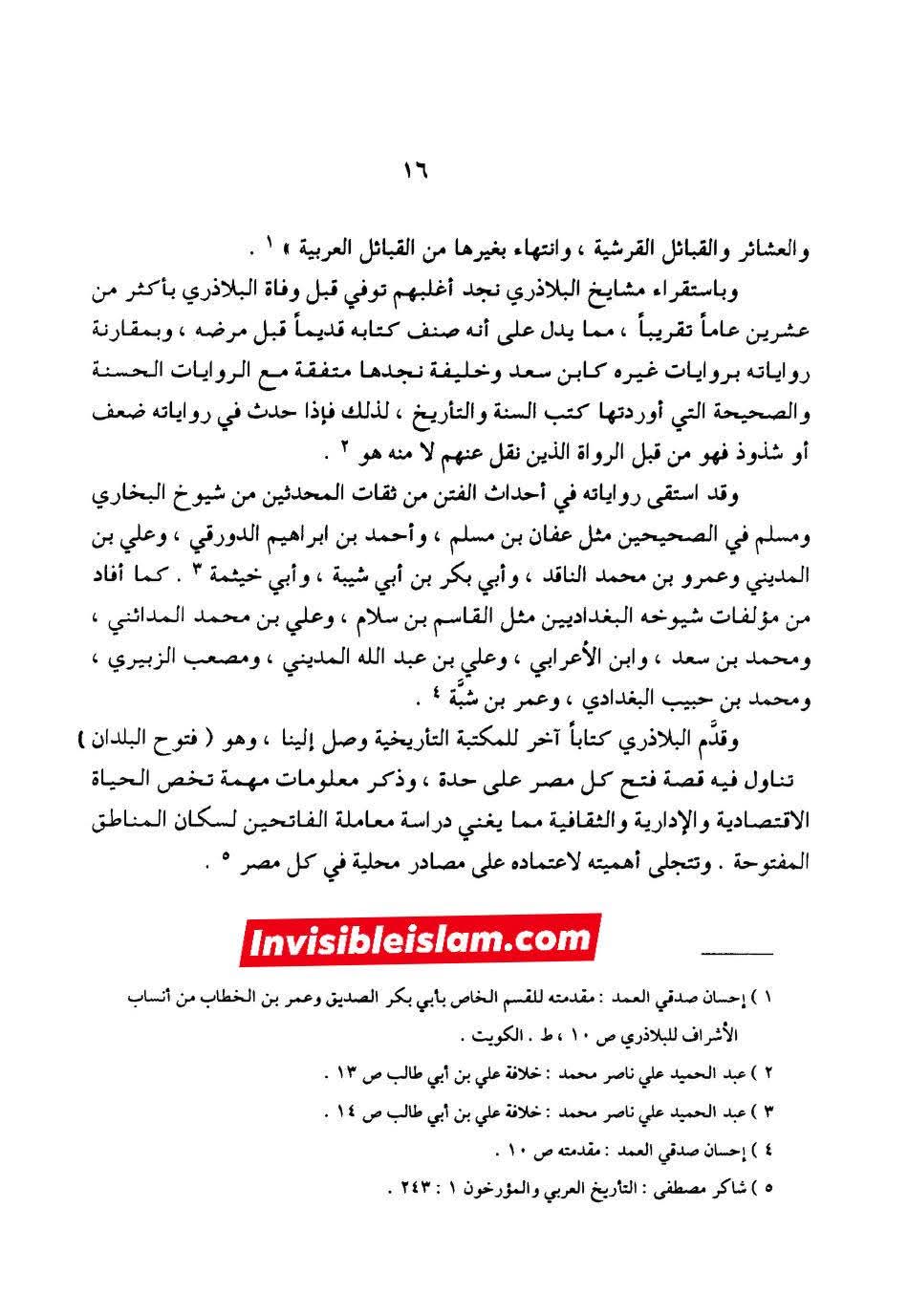 بلاذری کی وثاقت اور کتاب انساب الاشراف کا اعتبار