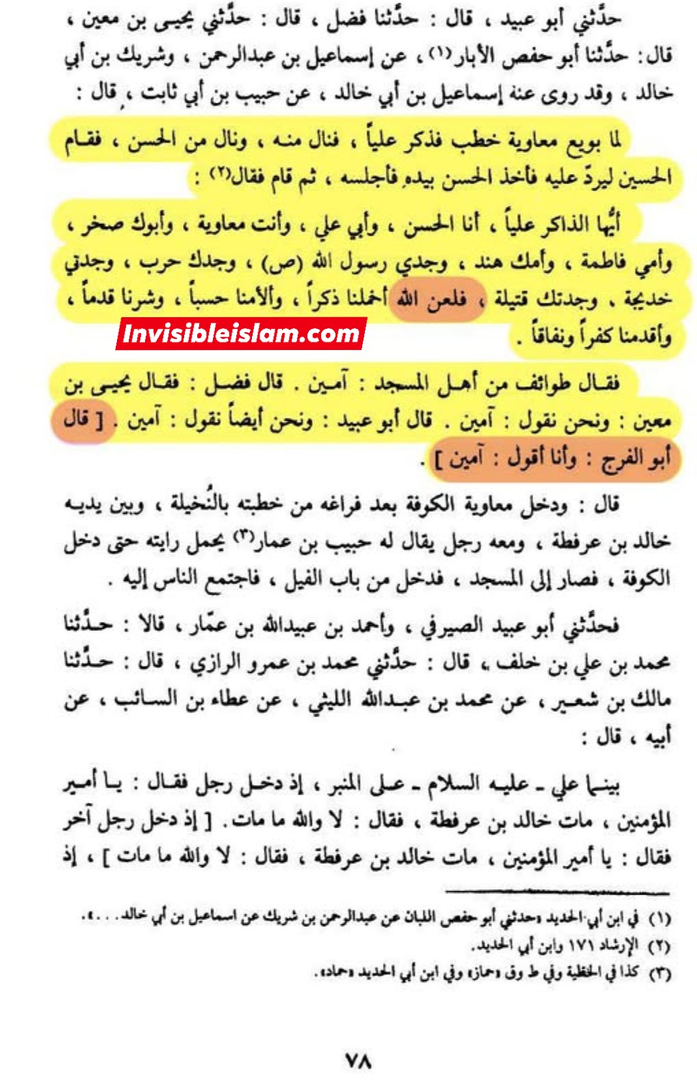 امام حسن ع کا معاویہ پر لعنت کرنا