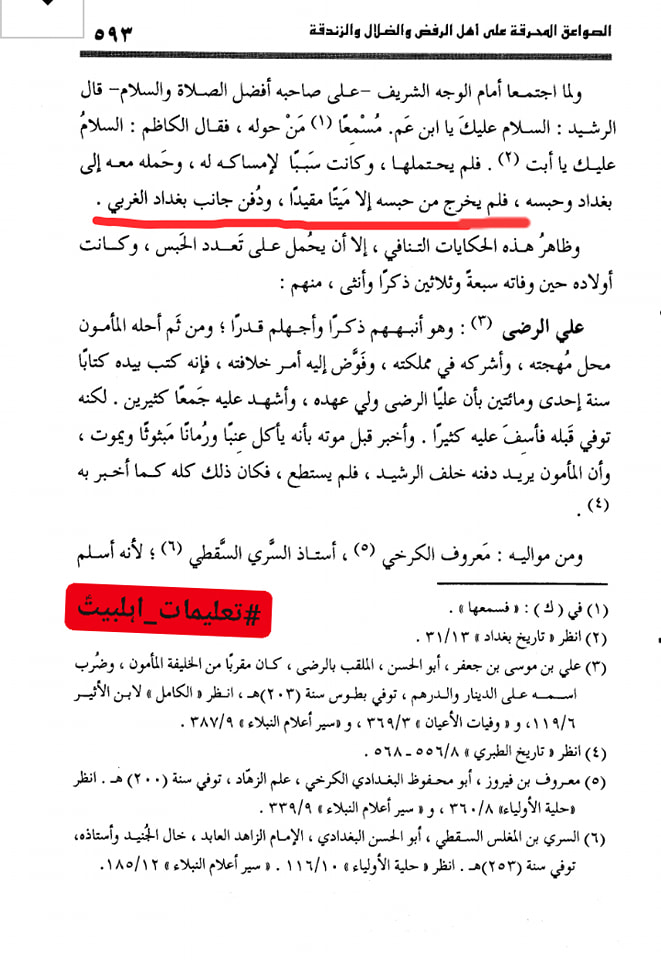 وقتِ شہادت ہاتھوں اور پیروں میں بیڑیاں