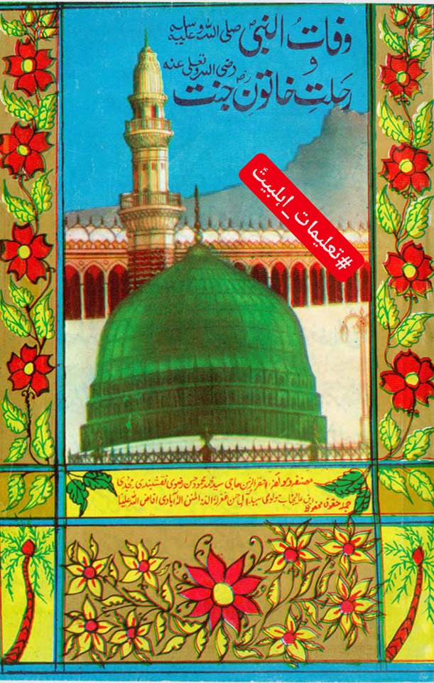 جناب فاطمہؑ کے گریہ سے اھل مدینہ پریشان اور بے آرام ھوتے تھے