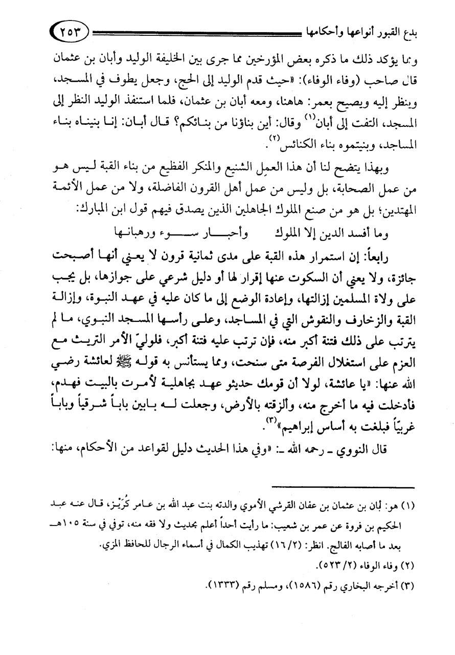 رسول خدا کے قبر پر گنبد کو کیوں باقی رکھا گیا ہے جبکہ جنت البقیع میں تمام روزوں کو منہدم کر دیا گیا ہے؟