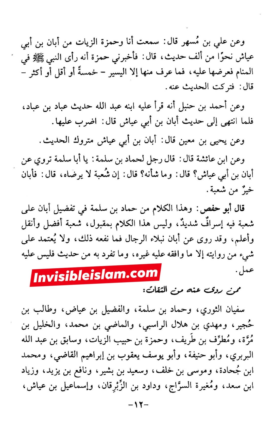 اَبان بن ابی عیّاش (وفات 136 ہجری) کی توثیق سنی و شیعہ کتب سے