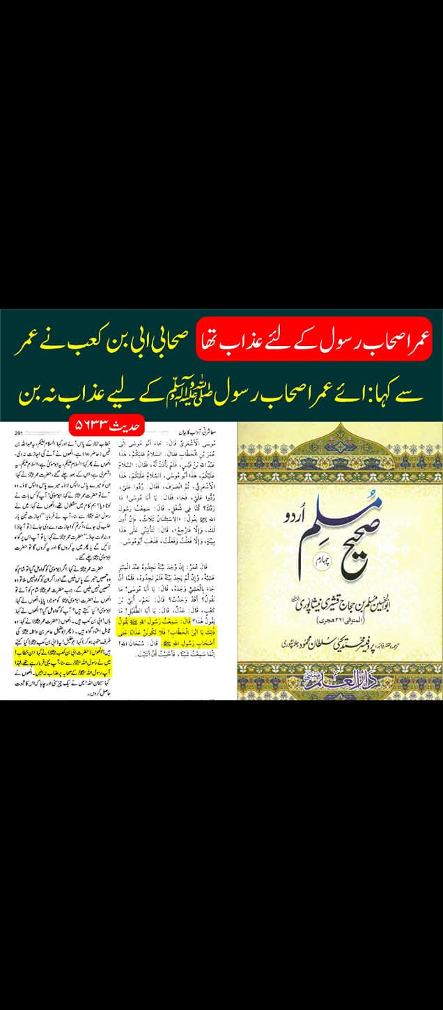 صحابی ابی بن کعب نے عمر سے کہا : ائے عمر اصحاب رسول صلی علیہ السلام کے لیے عذاب نہ بن
