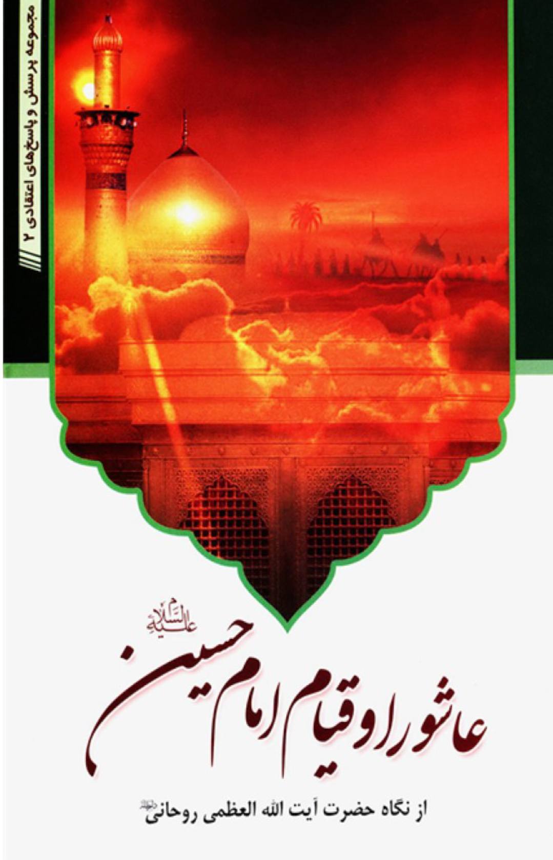 شہادت ام البنین ع پر عزاداری کرنا؟