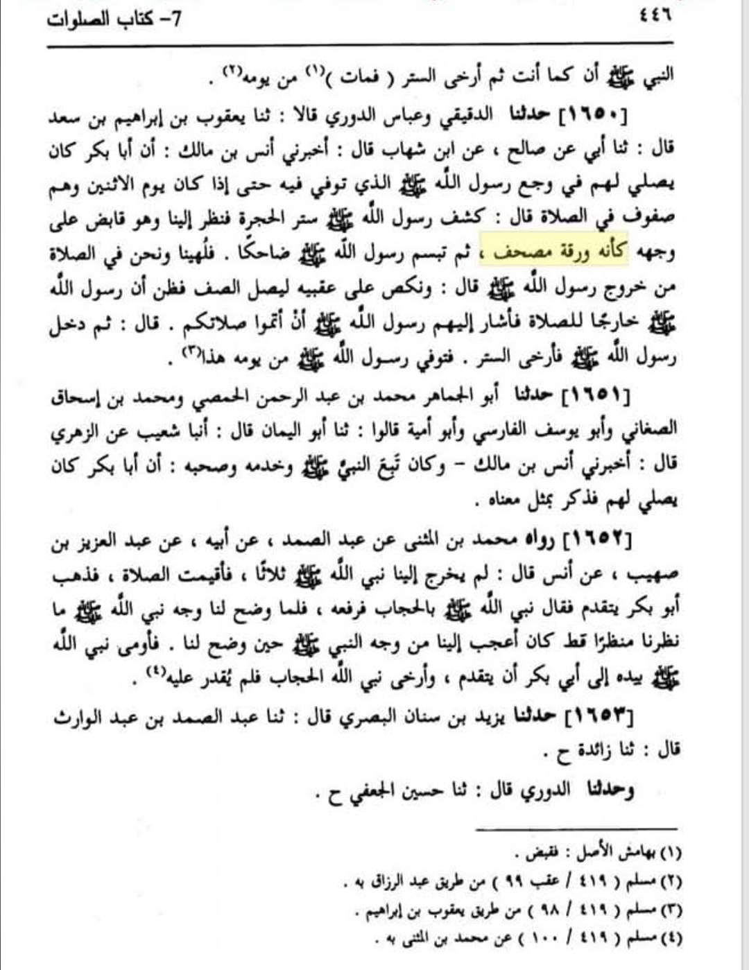 آپ ص کا چہرہ گویا کہ قرآن کا ورق ہو۔