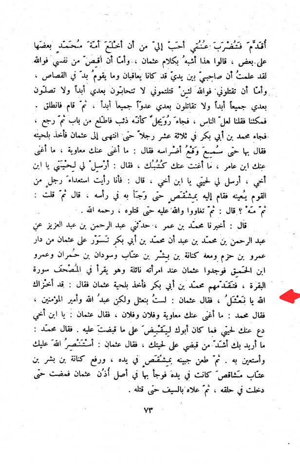 صحابہ عثمان کو نعثل کہتے تھے اور جنت البقع میں دفن نہ ہونے دیا