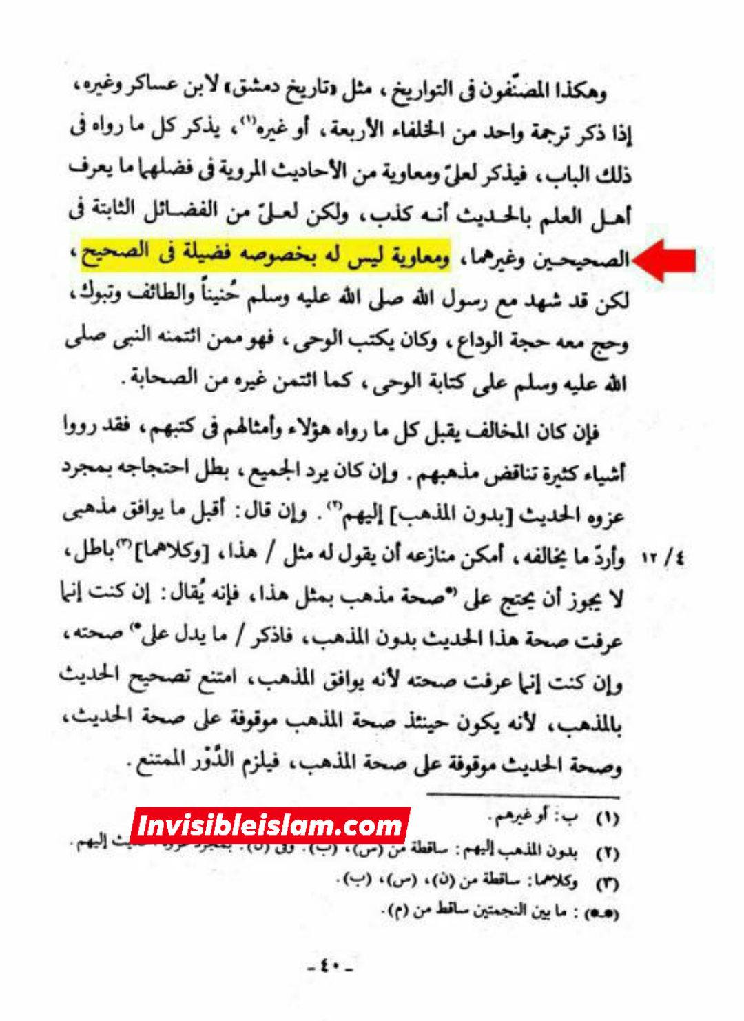 فضیلت معاویہ اور صحیح حدیث ؟