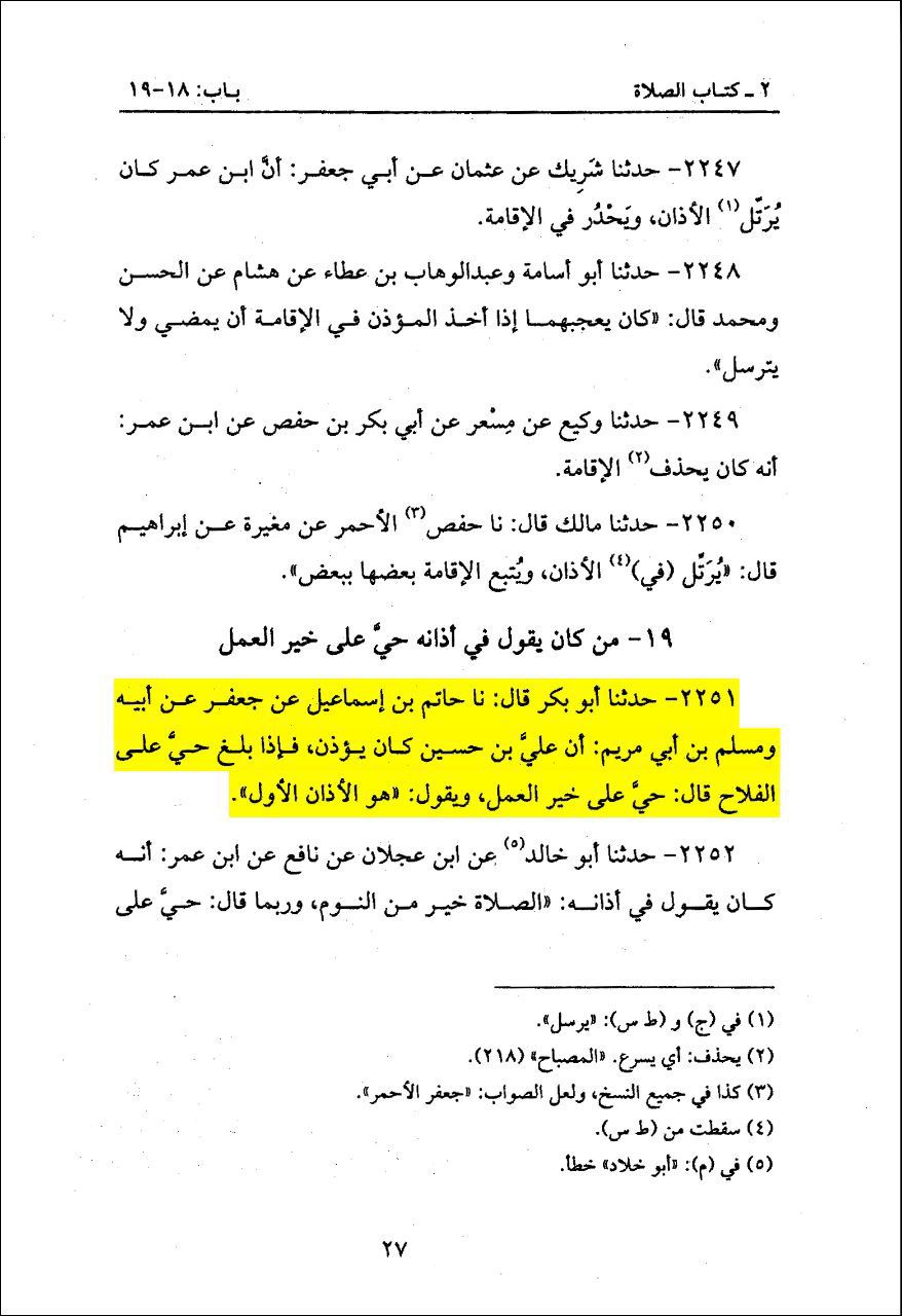 امام زین العابدین علیہ السلام اپنے اذان میں "حَیَّ عَلَی خَیْرِ الْعَمَل" کہا کرتے تھے