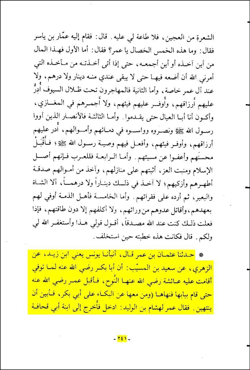 عمر بن خطاب کا عائشہ کے گھر پر حملہ اور ام فروہ (ابوبکر کی بہن) سمیت صحابہ کی عورتوں کو مارنا!