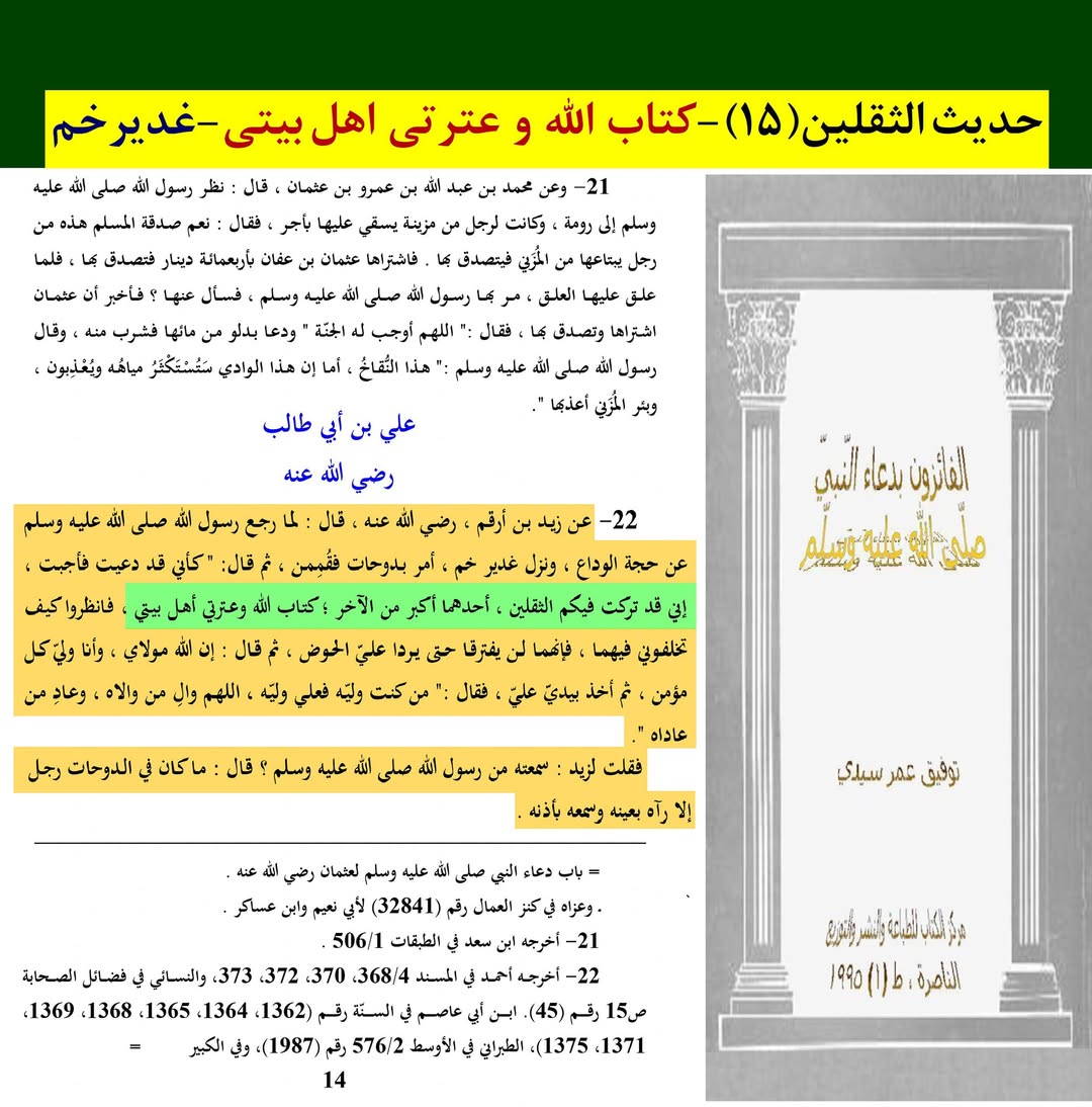حدیث ثقلین