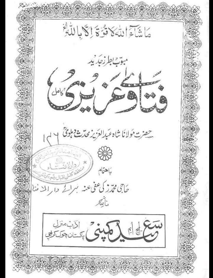 فدک سیدہؐ کو وقف کیا گیا (محدث دھلوی)
