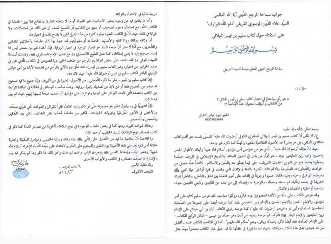 بزرگ شیعہ علما کے نزدیک کتاب سلیم بن قیس ہلالی اور ابان کا معتبر ہونا