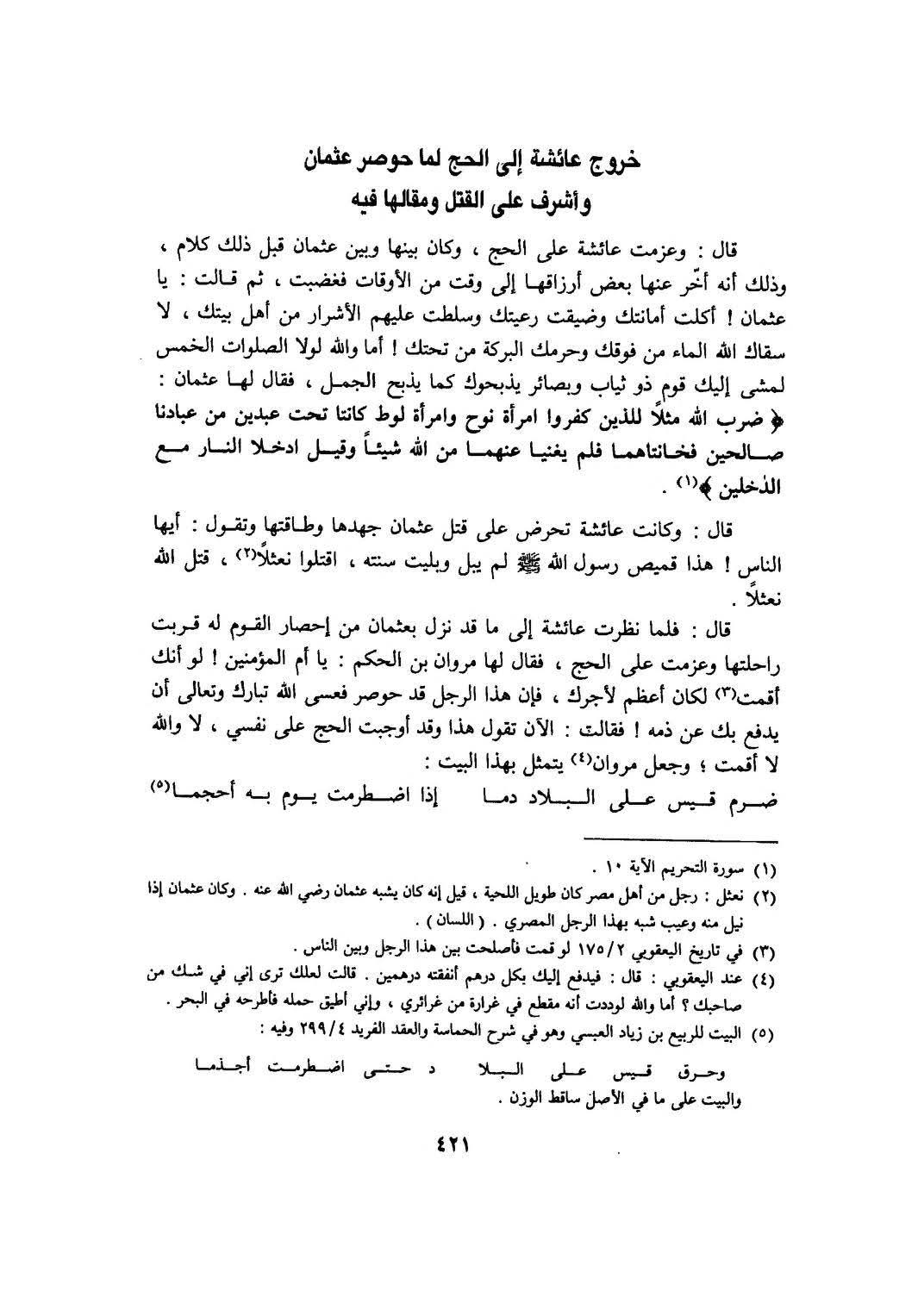 عائشہ ، طلحہ کا عثمان کے قتل پر اکسانا