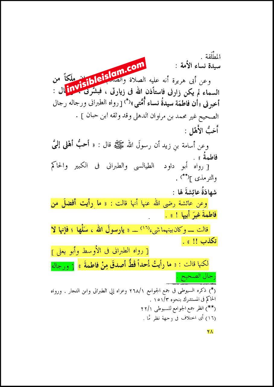 حضرت عائشہ کہتی ہیں: میں نے رسول اللہ ص کے بعد فاطمہ سلام اللہ علیہا سے زیادہ سچی اور (بعض روایات میں: برتر) کسی کو نہیں دیکھا