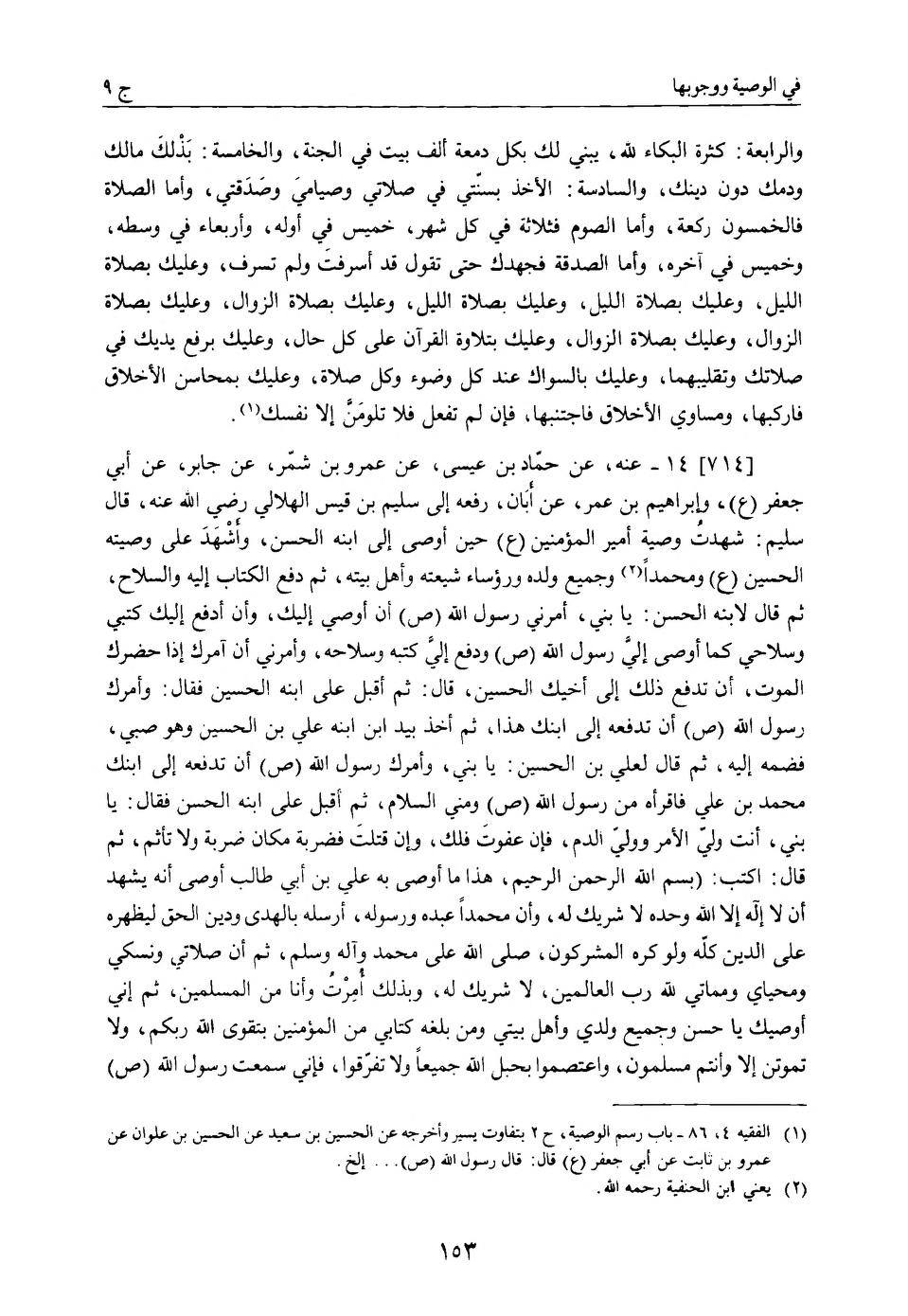 سلیم بن قیس آئمہ ع اور محدثین شیعہ کے نزدیک