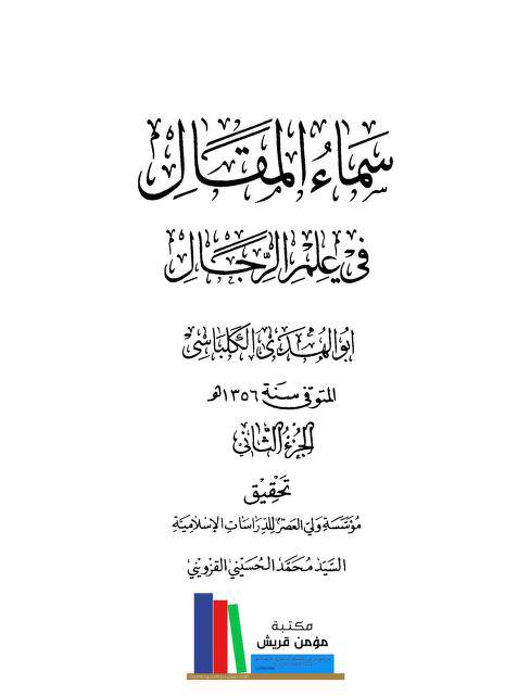 سلیم بن قیس آئمہ ع اور محدثین شیعہ کے نزدیک