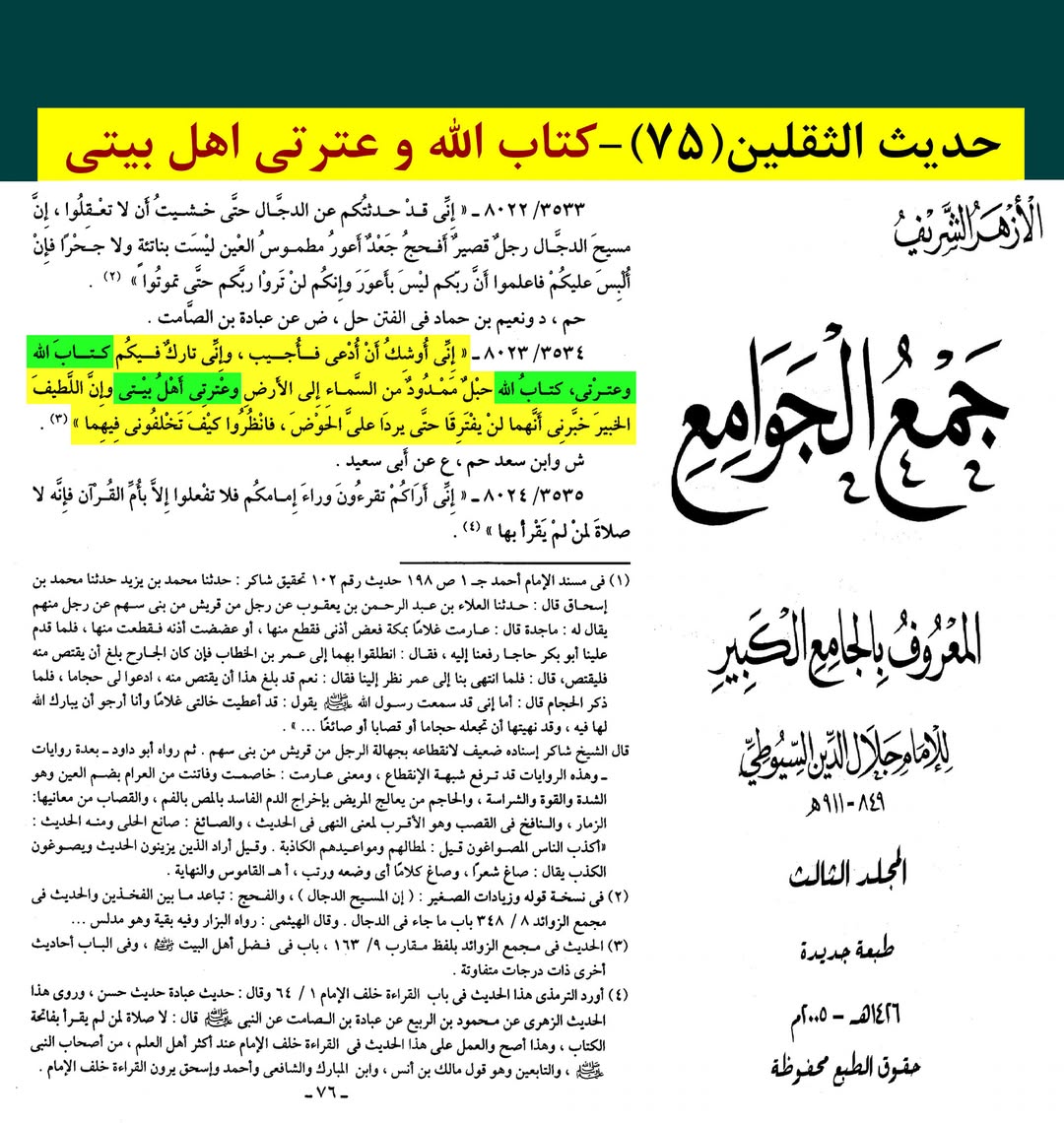 حدیث ثقلین