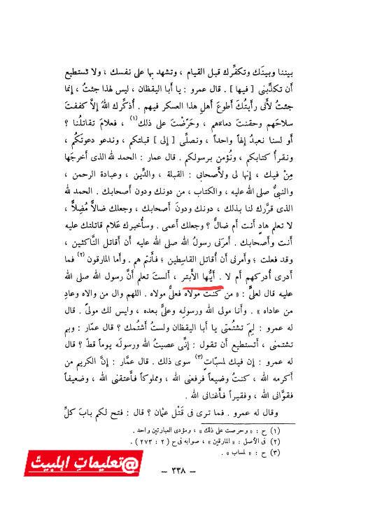 حضرت عمار کا فرمان کہ معاویہ نور خدا کو بجھانا چاھتا ھے