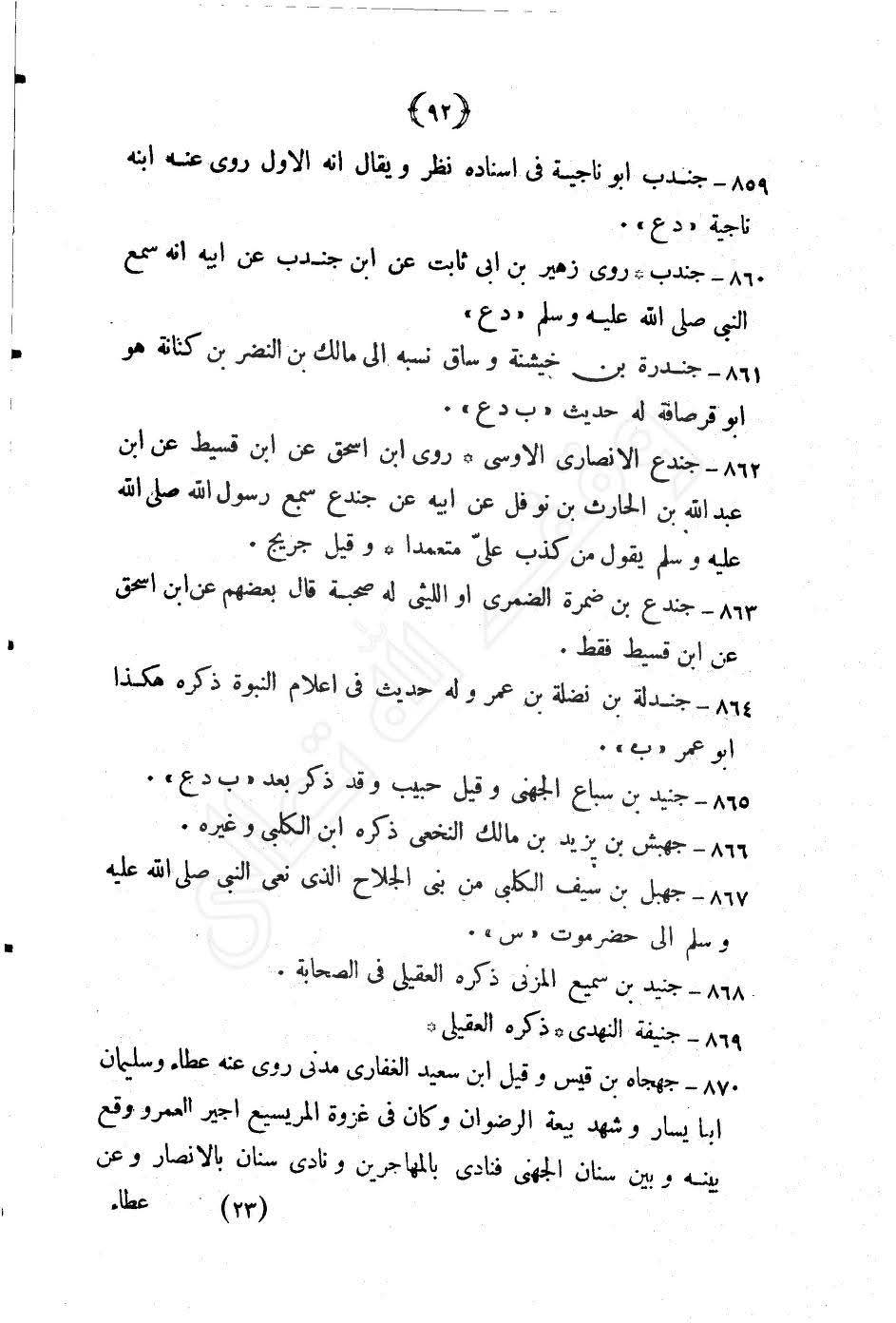 صحابی جہجاہ بن سعد اور عثمان