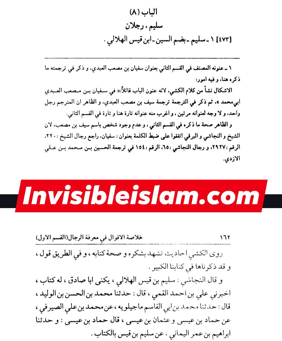 کتاب سلیم بن قیس پر شیخ حلی و تستری کا نظریہ  اور دیگر فقہ و اصول کے علماء کا کتاب سلیم کی طرف رجوع کرنا