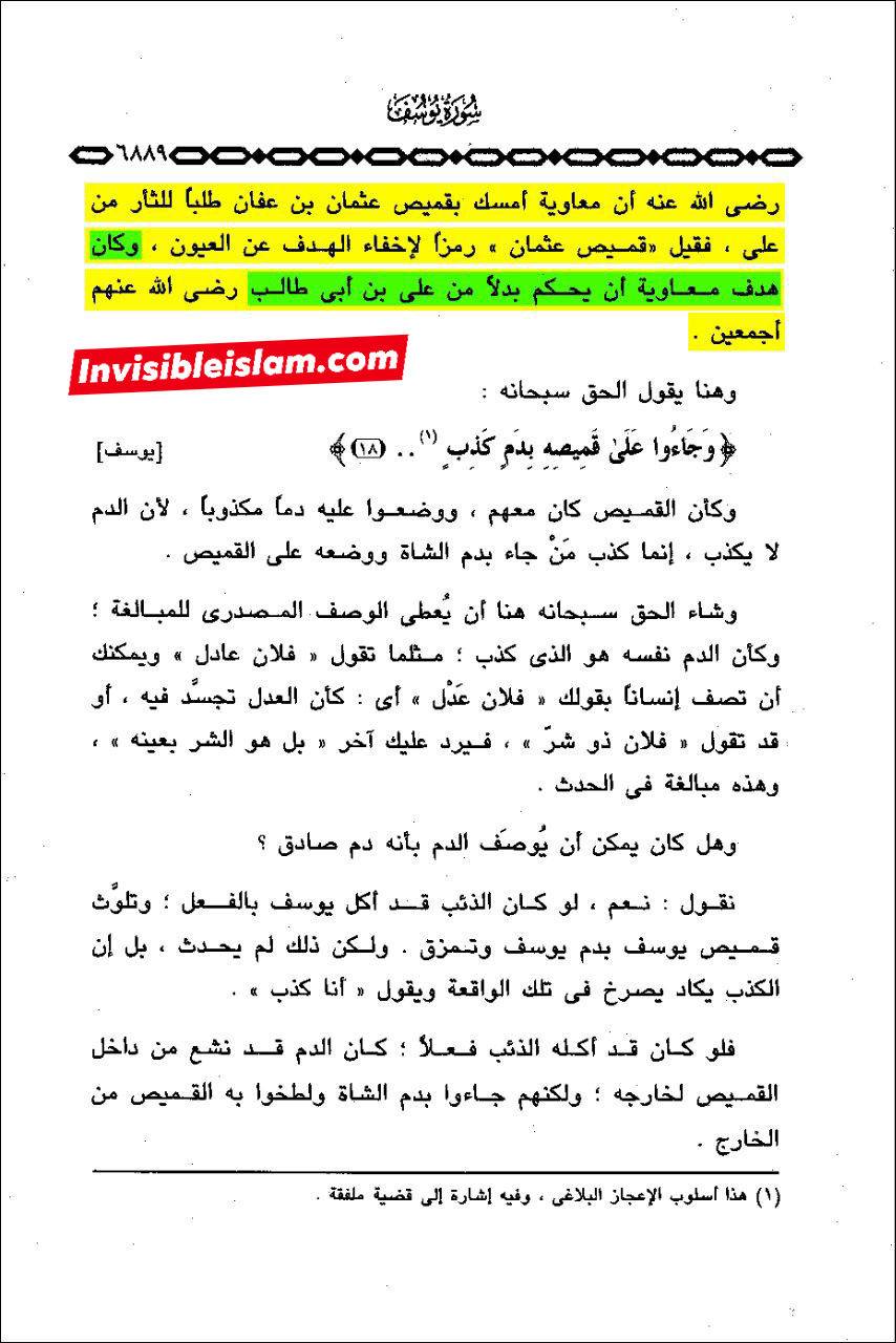 محمد متولی الشعراوی (مشہور اہل سنت عالم): معاویہ کا مقصد حکومت تھا، نہ کہ عثمان کے قاتلوں سے قصاص لینا!