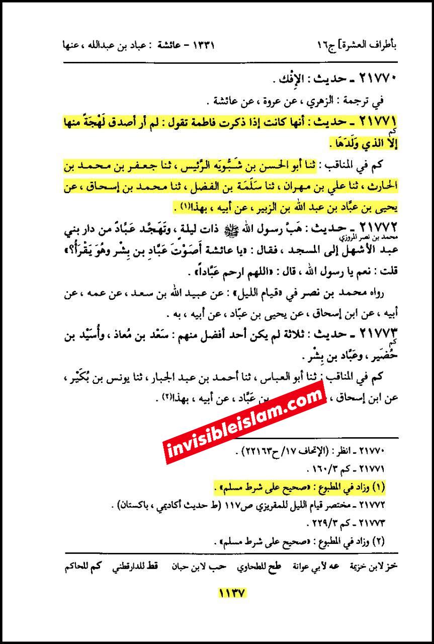 حضرت عائشہ کہتی ہیں: میں نے رسول اللہ ص کے بعد فاطمہ سلام اللہ علیہا سے زیادہ سچی اور (بعض روایات میں: برتر) کسی کو نہیں دیکھا
