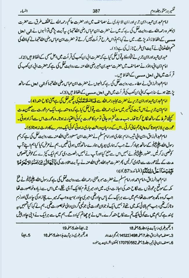 "عقدِ متعہ کا تحقیقی جائزہ اھلسنت کتب سے"
