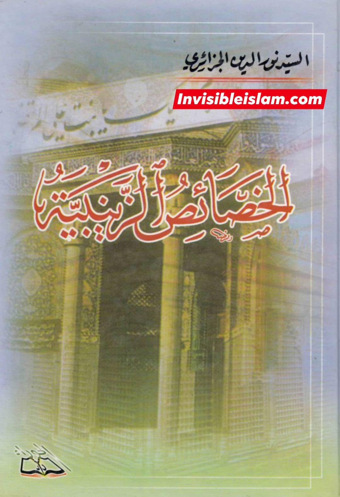 حضرت زینب سلام الله علیہا پر گریہ کی فضیلت و ثواب