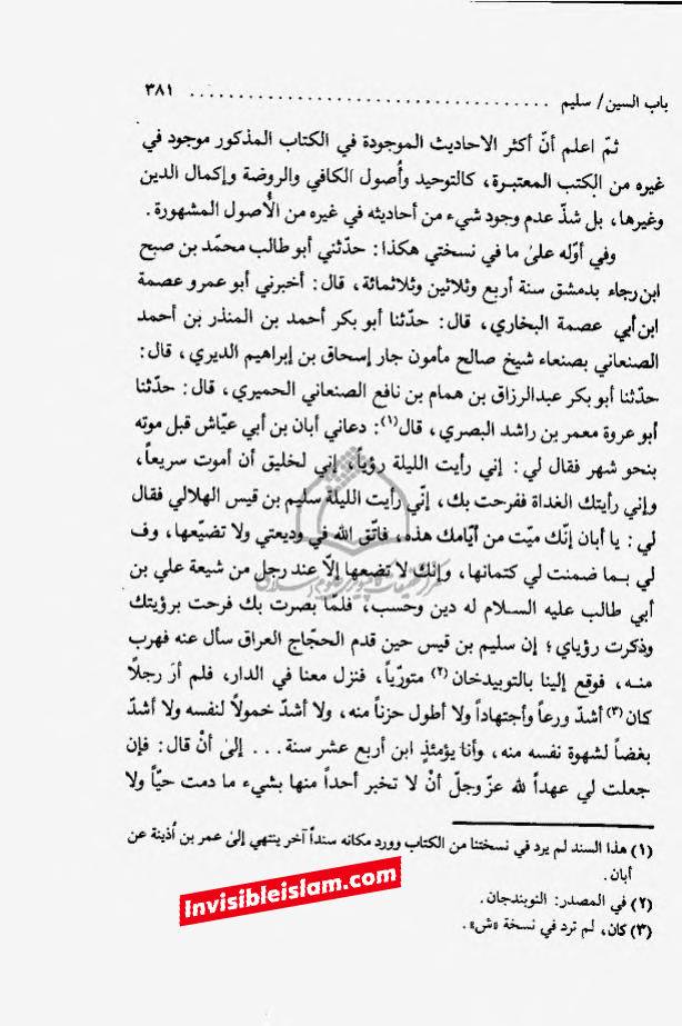 کتاب سلیم بن قیس پر شیخ حلی و تستری کا نظریہ  اور دیگر فقہ و اصول کے علماء کا کتاب سلیم کی طرف رجوع کرنا