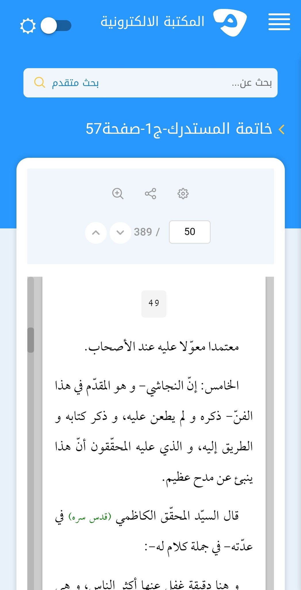 سلیم بن قیس آئمہ ع اور محدثین شیعہ کے نزدیک