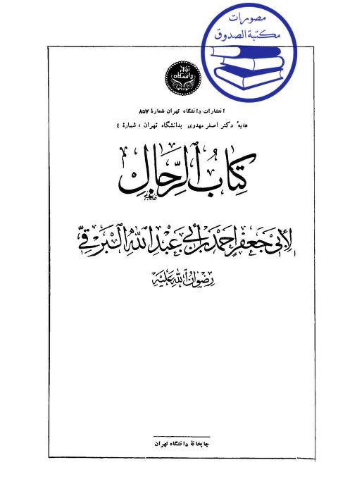 سلیم بن قیس آئمہ ع اور محدثین شیعہ کے نزدیک