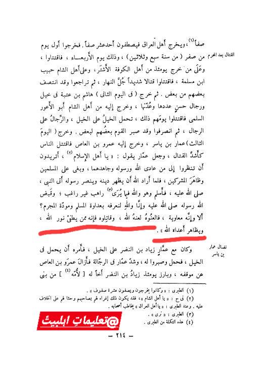حضرت عمار کا فرمان کہ معاویہ نور خدا کو بجھانا چاھتا ھے