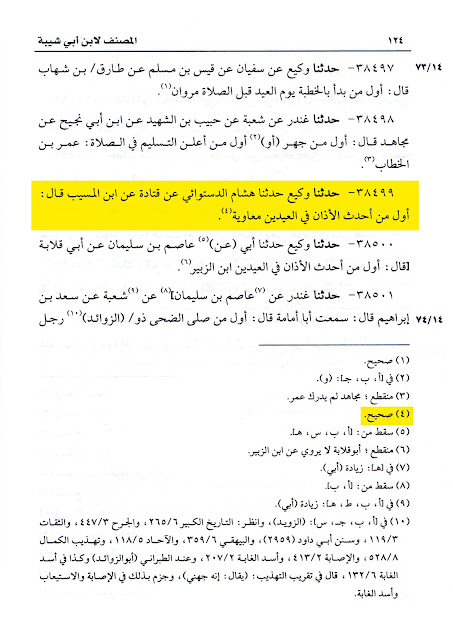 معاویہ بن ابی سفیان کی بدعات میں سے ایک یہ تھی کہ عیدین (عیدالفطر اور عیدالاضحیٰ) میں اذان جاری کی اور دونوں عیدوں میں خطبہ نماز سے پہلے کرنے کا طریقہ رائج کیا۔