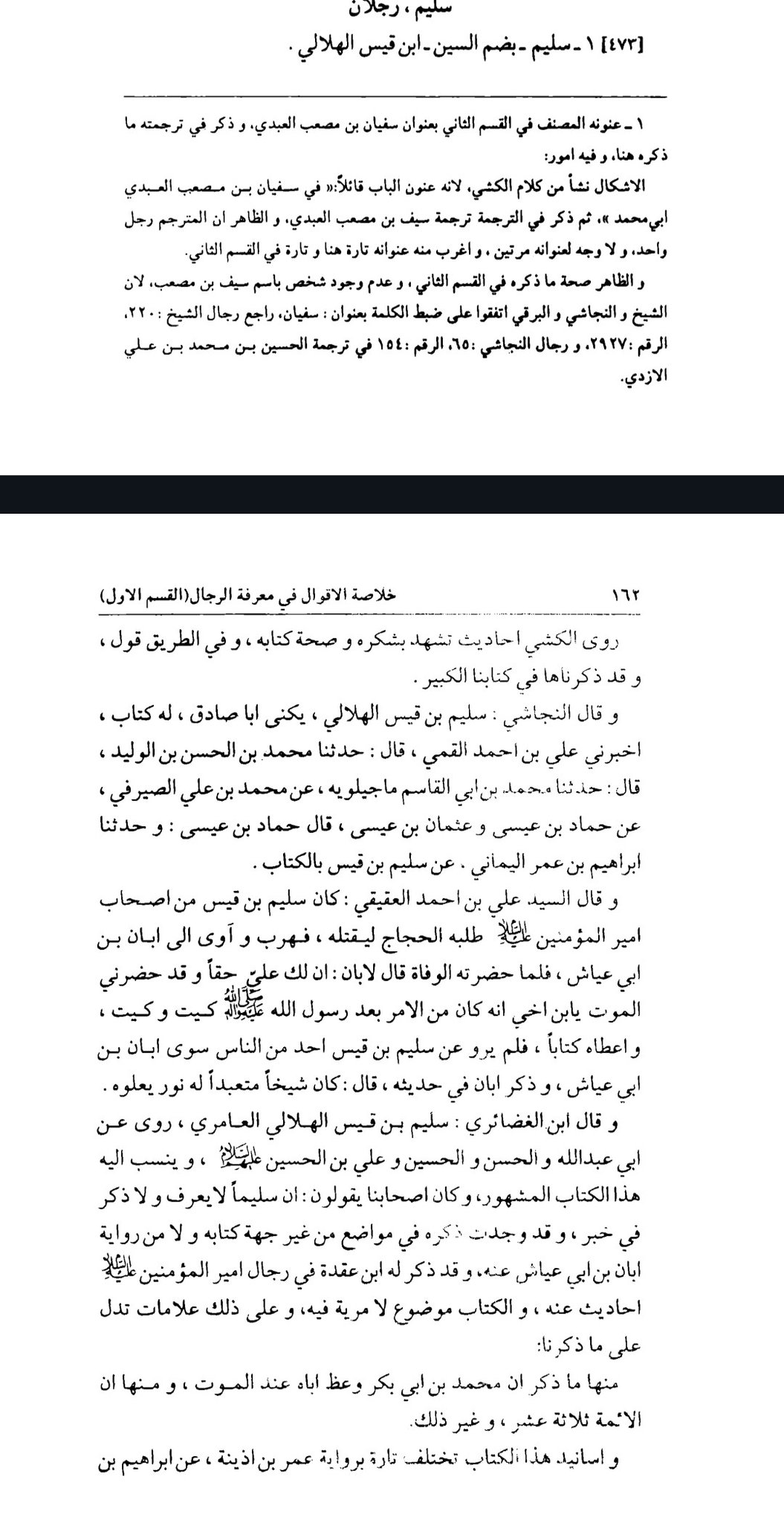سلیم بن قیس آئمہ ع اور محدثین شیعہ کے نزدیک