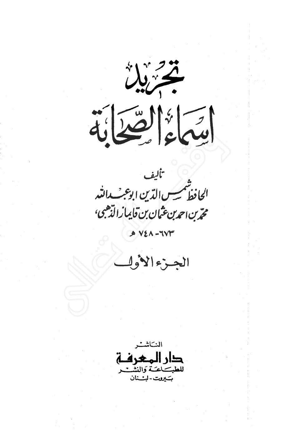 صحابی جہجاہ بن سعد اور عثمان