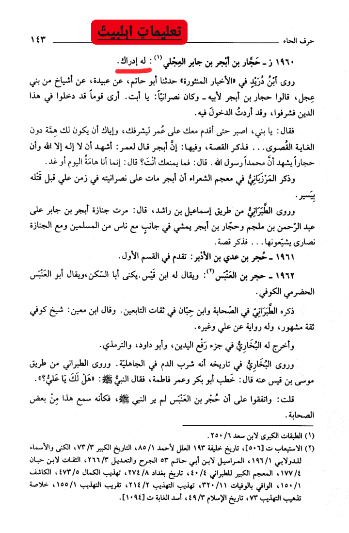 صحابی حجار بن أبجر العجلي - قاتل امام حسین ع