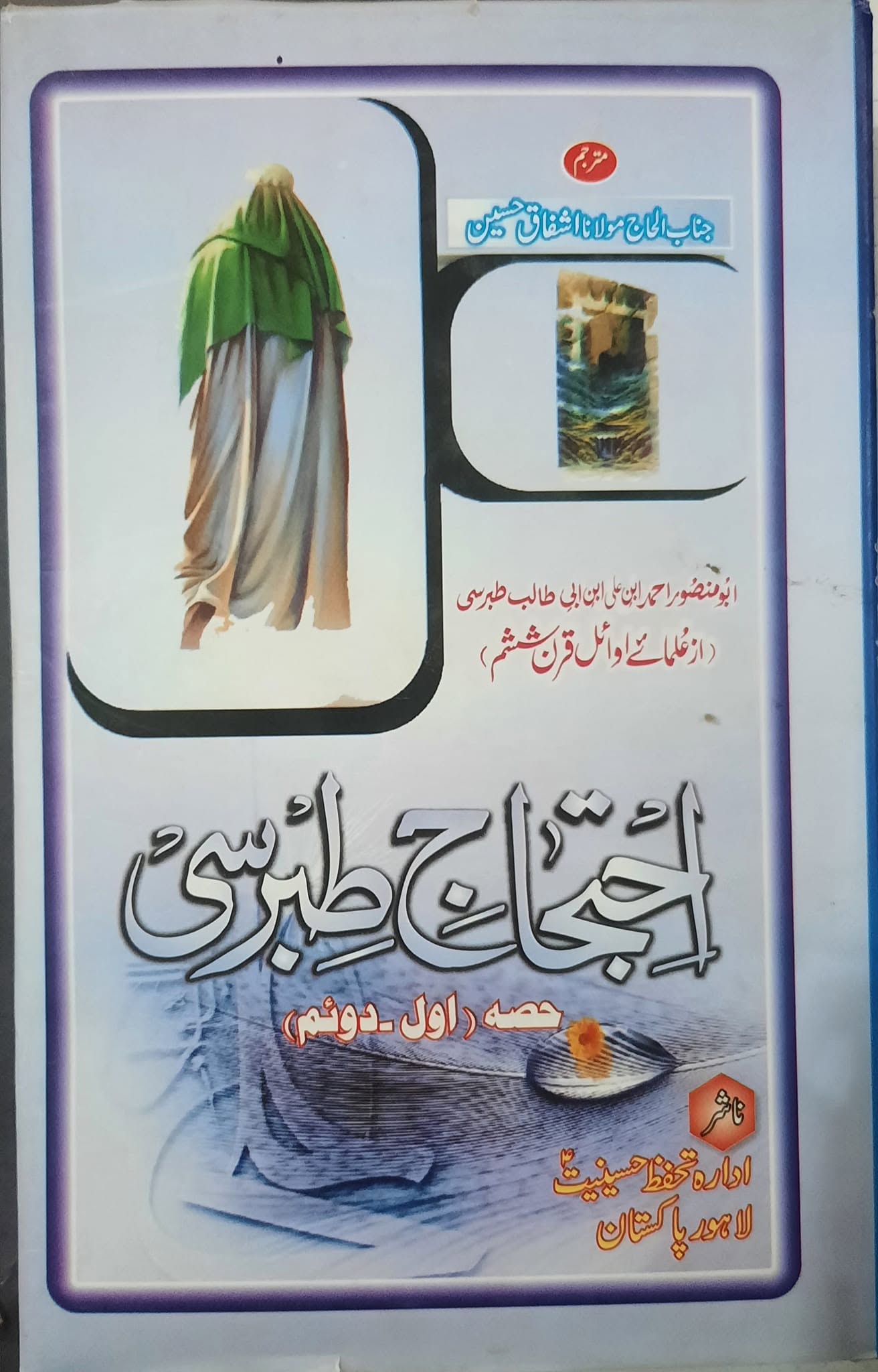 جنابِ سیٍّده کی شہادت اور علامہ احمد بن علی طبرسی صاحبِ الاحتجاج