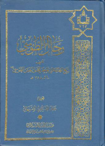 سلیم بن قیس آئمہ ع اور محدثین شیعہ کے نزدیک