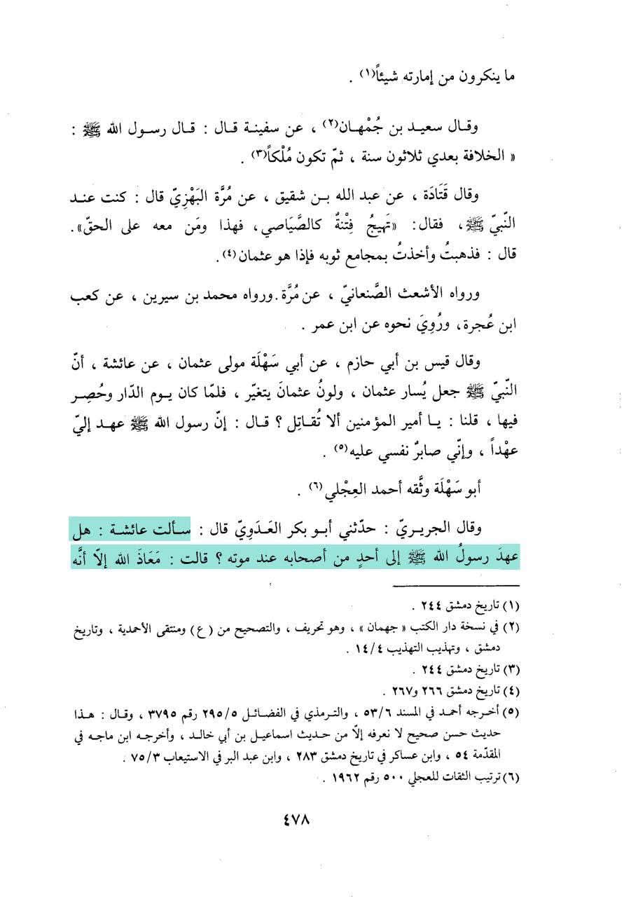 عثمان نے اپنی بیوی کا دفاع کیوں نہیں کیا ؟ جبکہ وہ ایک مضبوط فوج کے خلیفہ وقت اور حاکم تھے؟