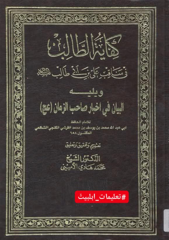 کفایة الطالب کنجی شافعی کی کتاب میں شہادتِ محسن ع کا زکر