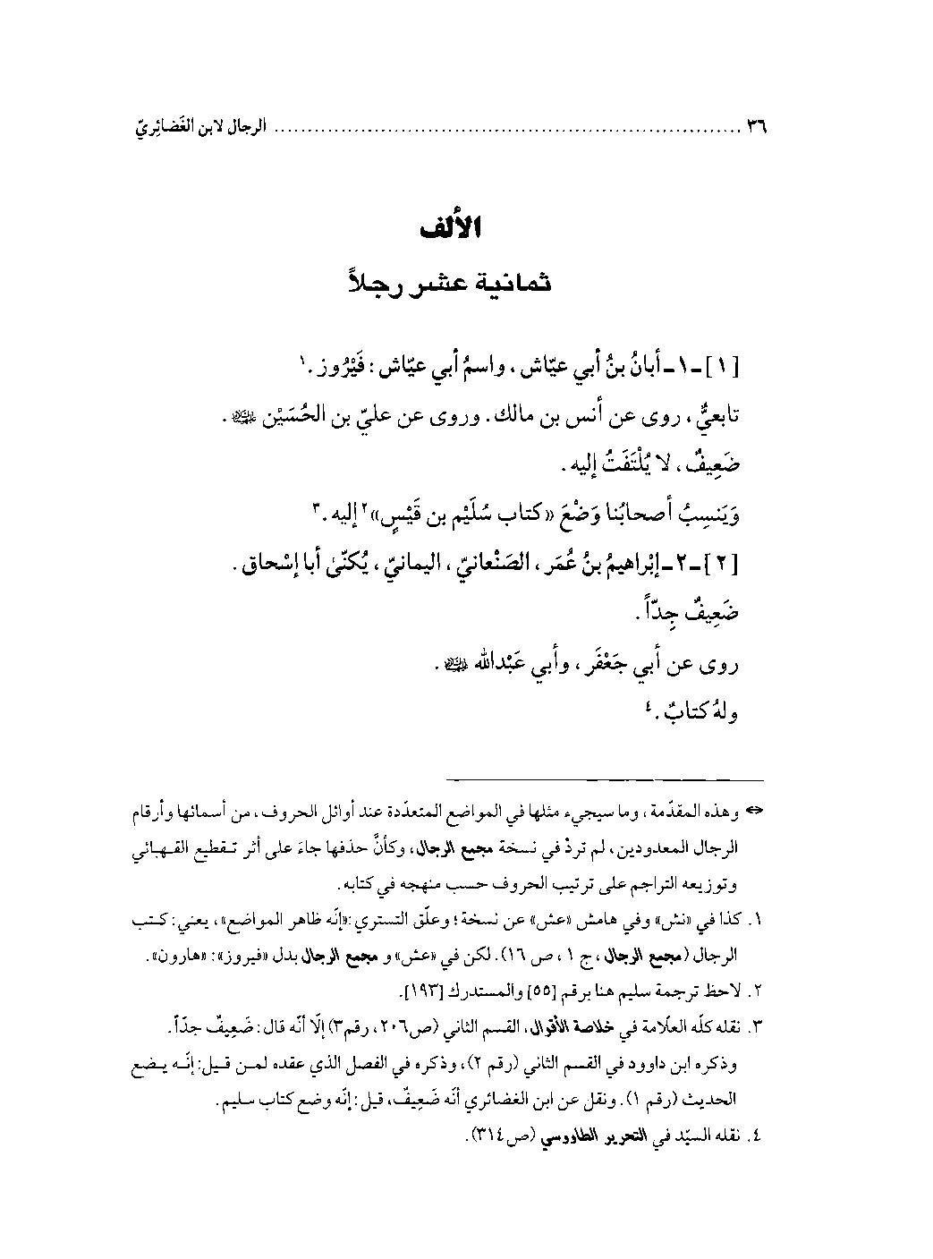 اَبان بن ابی عیّاش (وفات 136 ہجری) کی توثیق سنی و شیعہ کتب سے