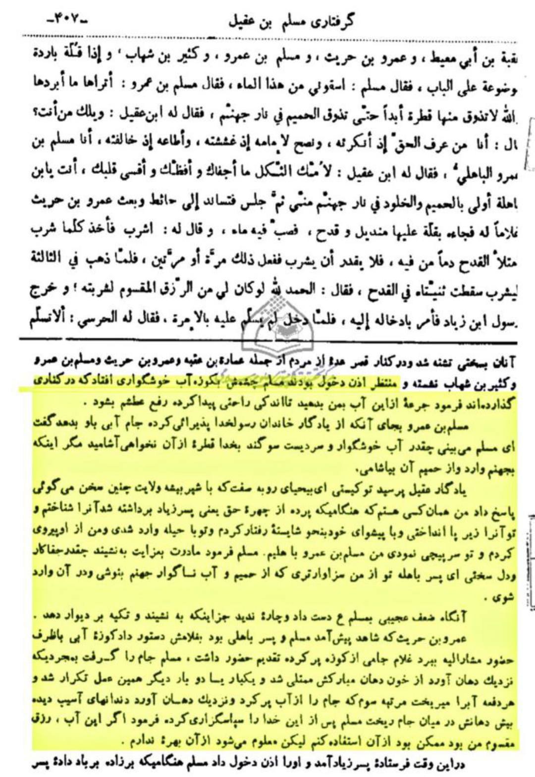 حضرت مسلمؑ کا پلید شیطان ابن زیاد (لع_نت اللہ علیہ) کے محل میں داخل ہونا اور پیاس کی شدت