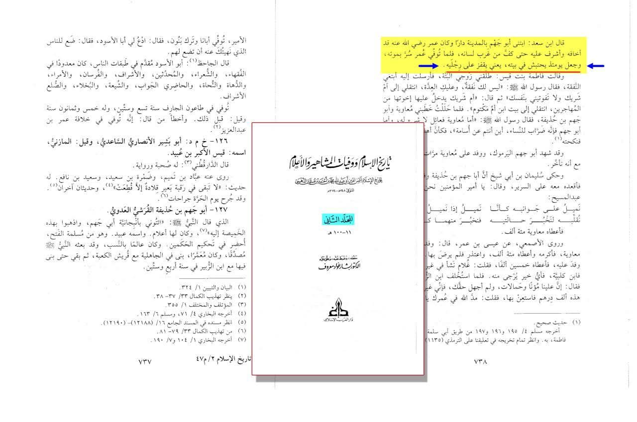 ابو الجہم بن حذیفہ (صحابی) نے عمر بن خطاب کی وفات پر خوشی اور جشن منایا